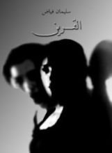 كتاب القرين