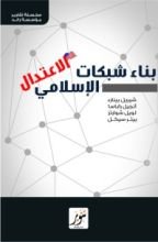 كتاب بناء شبكات الاعتدال الإسلامي