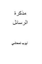 كتاب مذكرة الرسائل