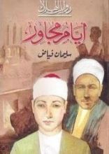 رواية أيام مجاور