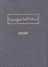 كتاب لماذا أنا مؤمن؟