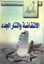 كتاب الانتفاضة والتتار الجدد