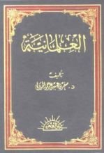 كتاب العلمانية نشأتها وتطورها وآثارها في الحياة الإسلامية المعاصرة