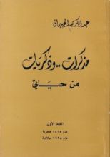كتاب مذكرات وذكريات من حياتي