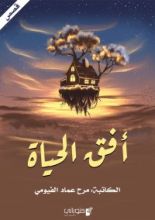 كتاب أفق الحياة