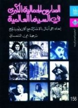 كتاب المدارس الجمالية الكبرى في السينما العالمية