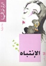 رواية الانتباه