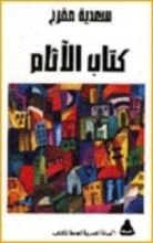 كتاب الآثام