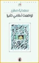 كتاب تواضعت أحلامي كثيرا