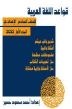 كتاب ملزمة قواعد اللغة العربية للسادس الإعدادي المنهج الجديد 2022