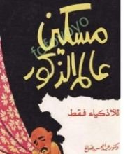 كتاب مسكين عالم الذكور