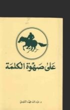 كتاب على صهوة الكلمة