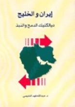 كتاب إيران والخليج