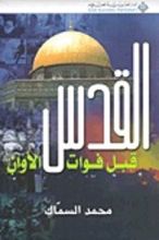 كتاب القدس قبل فوات الأوان