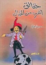 كتاب حقائق أغرب من الخيال