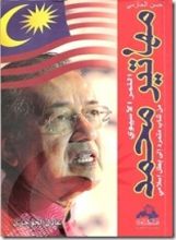 كتاب النمر الآسيوي مهاتير محمد