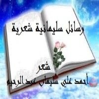 كتاب رسائل سليمانية شعرية