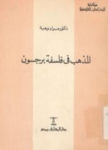كتاب المذهب فى فلسفة برجسون