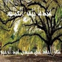 كتاب عندما يثمر العتاب