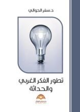 كتاب مقدمة في تطور الفكر الغربي والحداثة