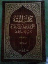 كتاب كتاب الفقه على المذاهب الأربعة - مجلد العبادات