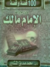 كتاب مائة قصة وقصة من حياة الإمام مالك