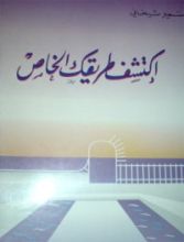 كتاب اكتشف طريقك الخاص