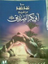 كتاب مائة قصة وقصة من حياة أبي بكر الصديق