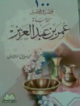 كتاب مائة قصة وقصة من حياة عمر بن عبد العزيز