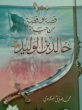 كتاب مائة قصة وقصة من حياة خالد بن الوليد