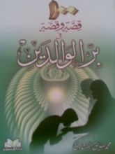 كتاب مائة قصة وقصة في بر الوالدين