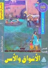 كتاب الأشواق والأسى