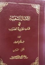 كتاب الأمثال الشعبية في قلب جزيرة العرب