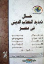 كتاب حال تجديد الخطاب الديني في مصر