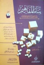 كتاب بناء المفاهيم: دراسة معرفية ونماذج تطبيقية - الجزء الأول
