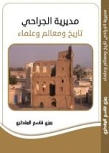 كتاب مديرية الجراحي تاريخ ومعالم وعلماء