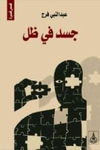 كتاب جسد فى ظل