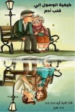 كتاب كيفية الوصول إلى قلب أدم