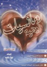 كتاب رومانسيات زوجية: الجزء الثاني