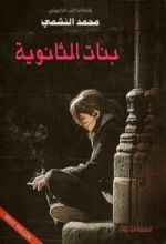 كتاب بنات الثانويه - الجزء الأول