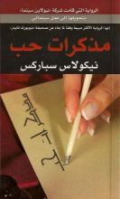 رواية مذكرات حب