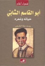 كتاب أبو القاسم الشابي حياته وشعره