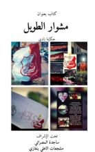 رواية مشوار الطويل