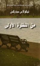 كتاب ‎من النظرة الأولى