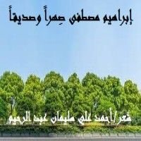 كتاب إبراهيم مصطفى صِهراً وصديقاً