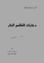 كتاب دعابات الطقس الحار