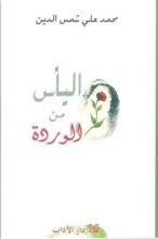 كتاب اليأس من الوردة