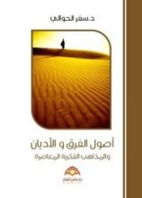 كتاب أصول الفرق والأديان والمذاهب الفكرية