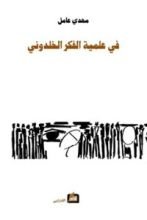 كتاب في علمية الفكر الخلدوني