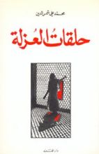 كتاب حلقات العزلة